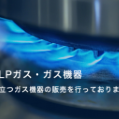 LPガス・ガス機器